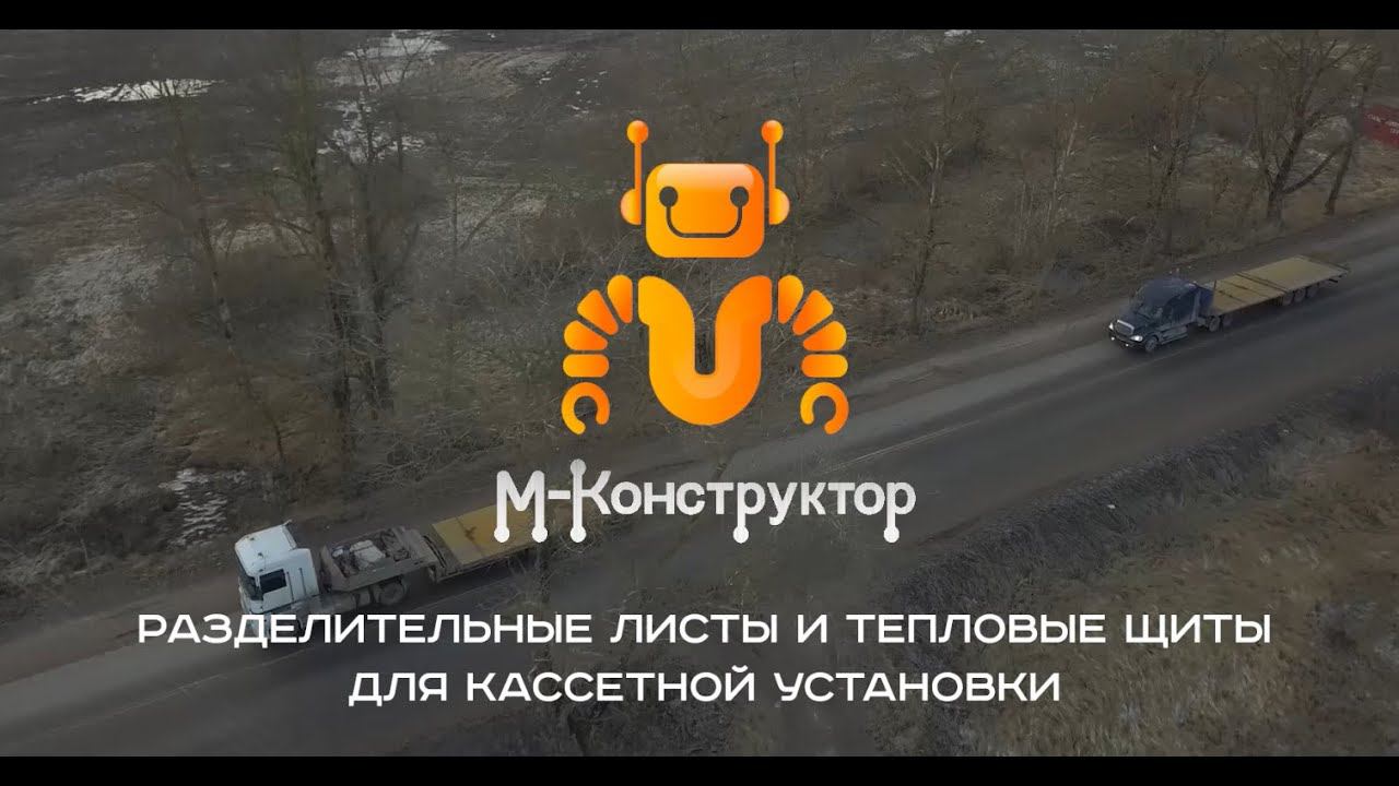 Небольшое видео об изготовлении и отправке тепловых панелей и разделительных листов заказчику. смотреть онлайн