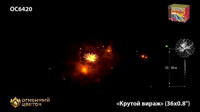 Фейерверк ОС6420 "Крутой вираж" (0,8" х 36 залпов) смотреть онлайн