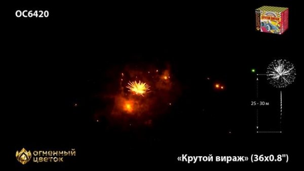 Фейерверк ОС6420 "Крутой вираж" (0,8" х 36 залпов)
