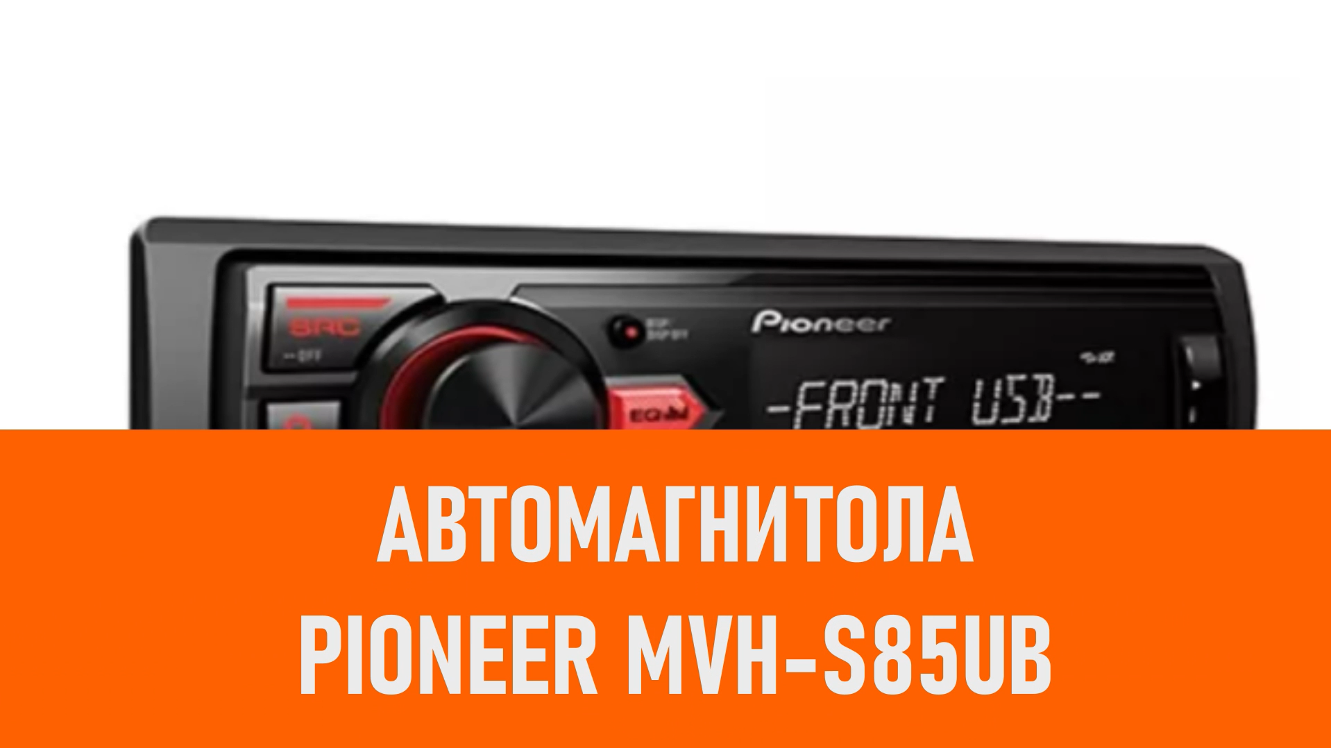 Распаковка автомагнитол Pioneer MVH-S85UB смотреть онлайн