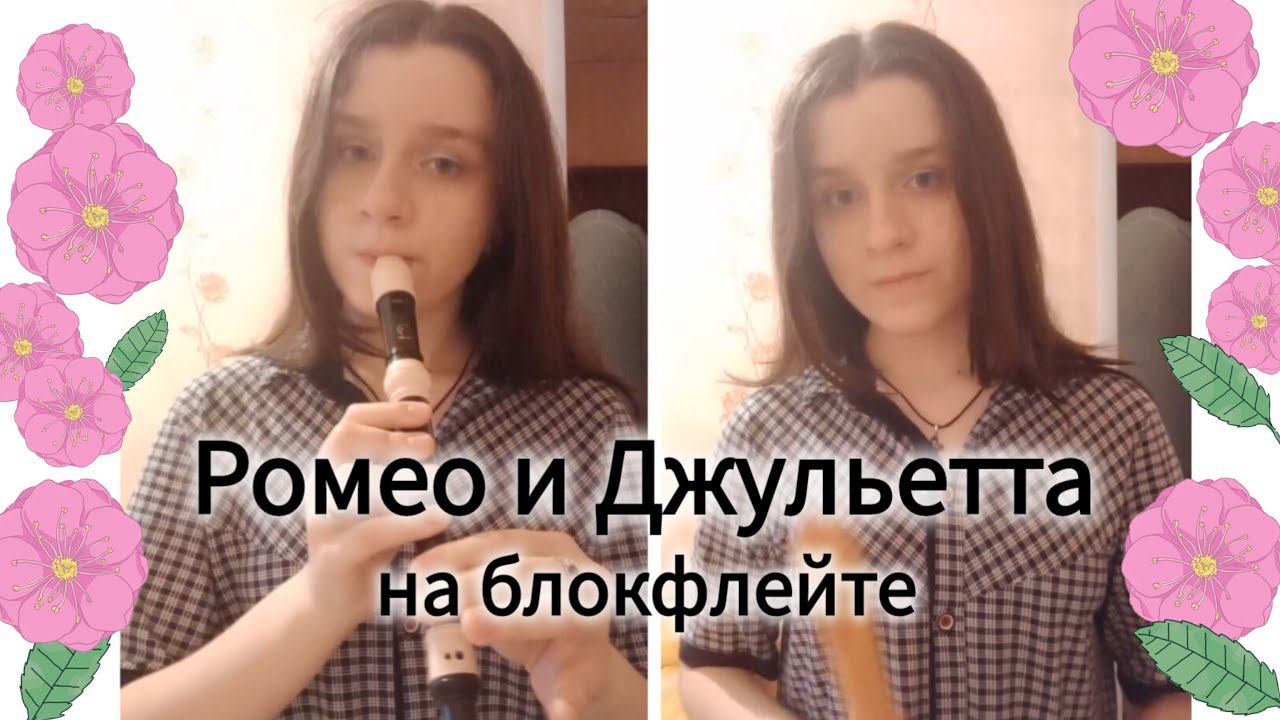 "Ромео и Джульетта" на блокфлейте (альт и сопрано) смотреть онлайн
