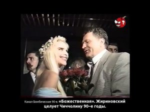 «Божественная». Жириновский целует Чиччолину 90–е годы.