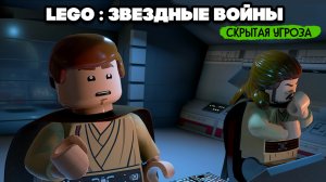 ЛЕГО Звездные Войны ПРОХОЖДЕНИЕ - LEGO STAR WARS на ДВОИХ