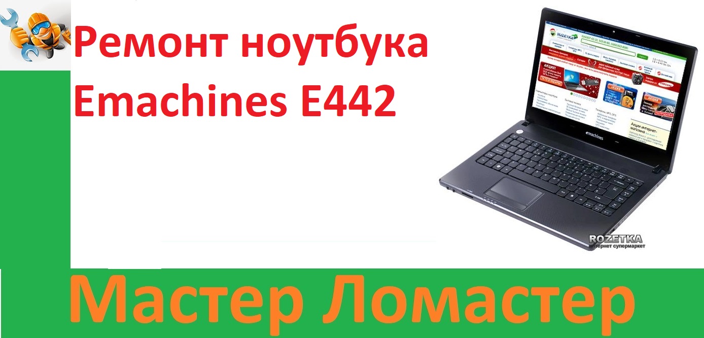 Ремонт ноутбука Emachines E442 смотреть онлайн