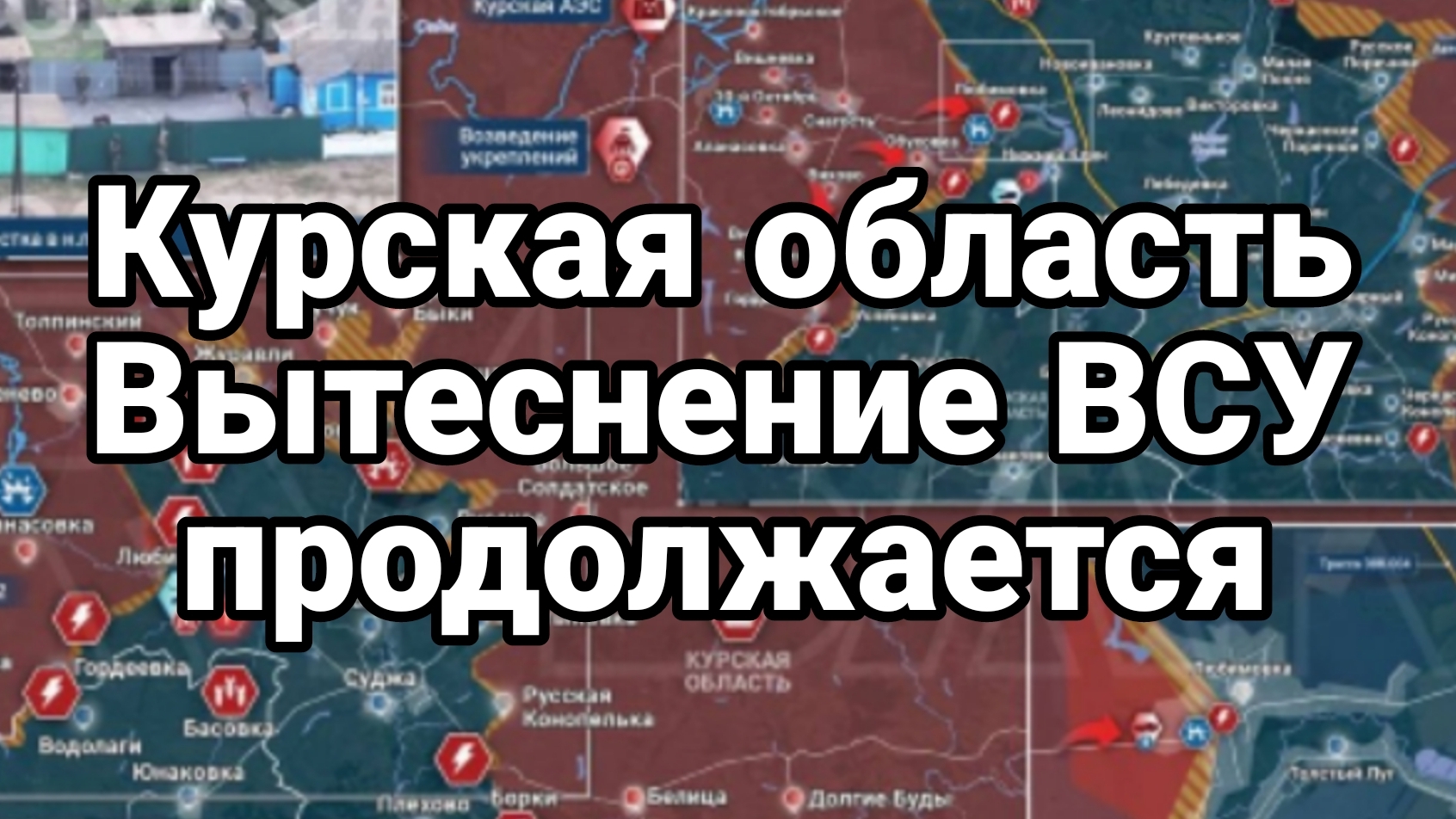 14-09-2024 Курская область Вытеснение ВСУ продолжается