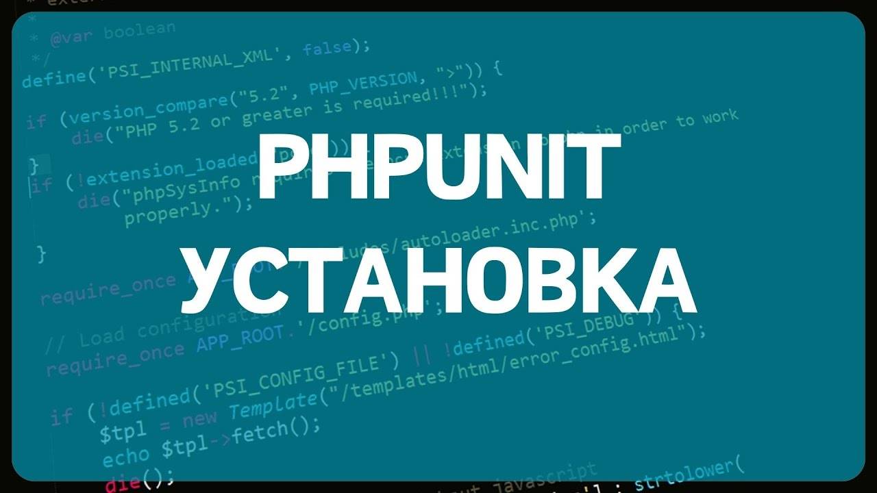 PHP Unit тестирование. Урок 1. Установка фреймворка PHPUnit и написание первого теста смотреть онлайн
