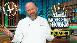 Молодые ножи 3: Испанская кухня
