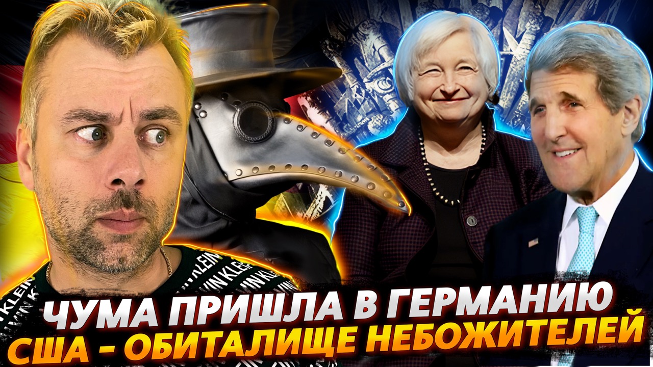 НЕБОЖИТЕЛИ АМЕРИКИ | ЧУМА ПРИШЛА В ГЕРМАНИЮ