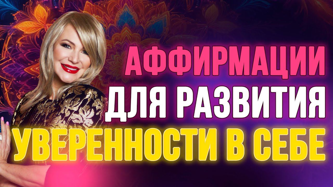 АФФИРМАЦИИ для развития УВЕРЕННОСТИ В СЕБЕ СЛУШАЕМ 21 ДЕНЬ! смотреть онлайн