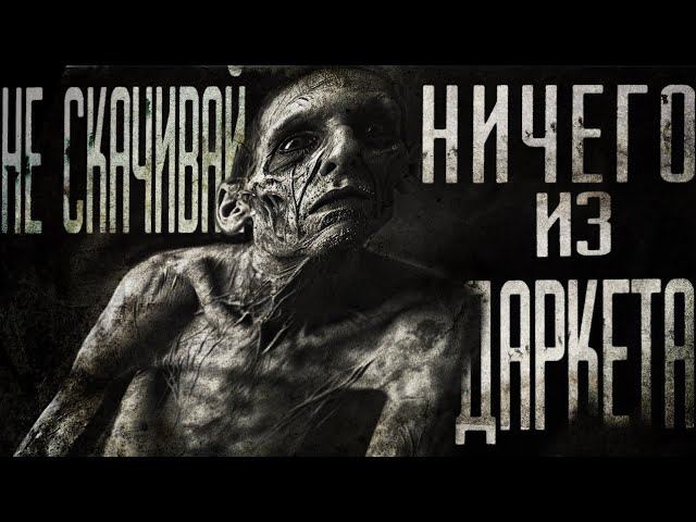 НЕ СКАЧИВАЙ НИЧЕГО ИЗ ДАРКНЕТА| СТРАШИЛКИ НА НОЧЬ | СТРАШНЫЕ ИСТОРИИ смотреть онлайн