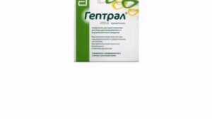 ?ГЕПТРАЛ ТАБЛЕТКИ, ИНСТРУКЦИЯ, ОПИСАНИЕ. РЕЦЕПТУРНЫЙ ГЕПАТОПРОТЕКТОР!