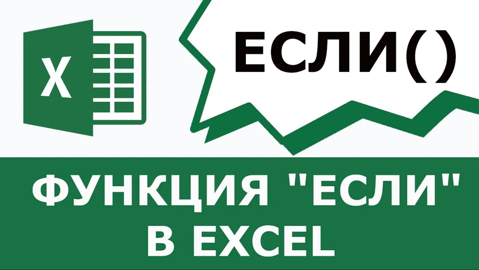 Функция ЕСЛИ в excel с примером смотреть онлайн