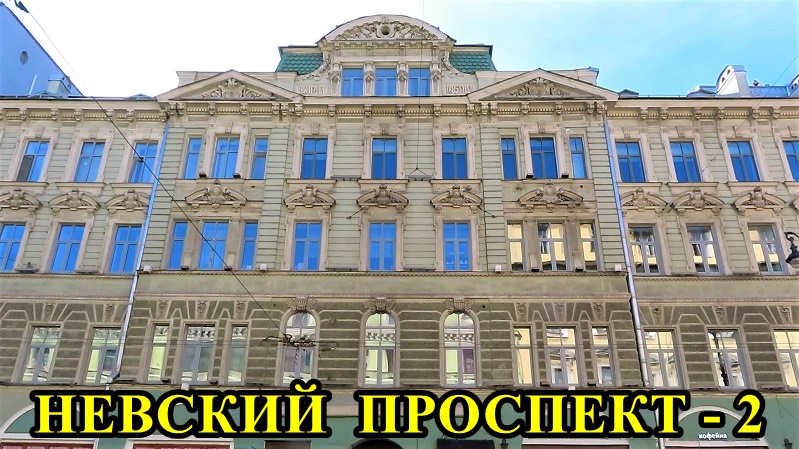 САНКТ-ПЕТЕРБУРГ: НЕВСКИЙ ПРОСПЕКТ (дома №№ 3 и 5) смотреть онлайн