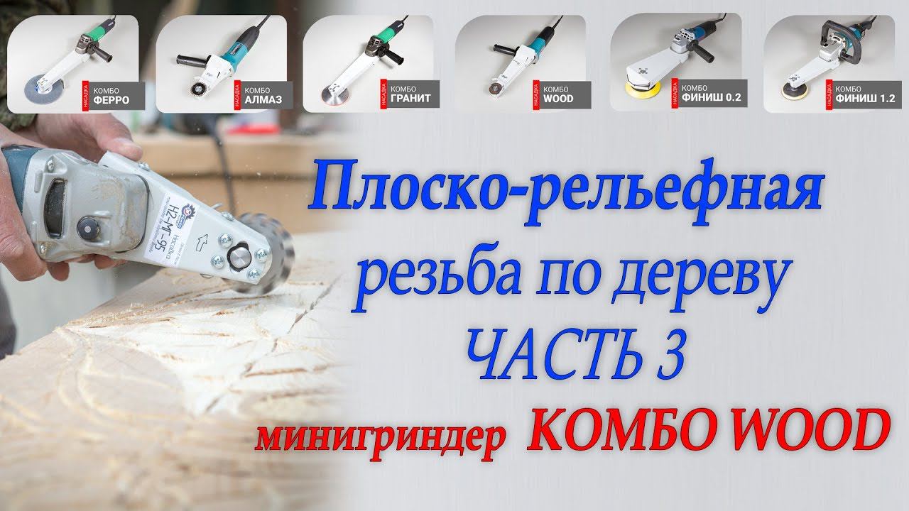 Минигриндер Комбо Wood - плоско-рельефная резьба часть 3, фреза быстрорез и Arbortech Carbide смотреть онлайн