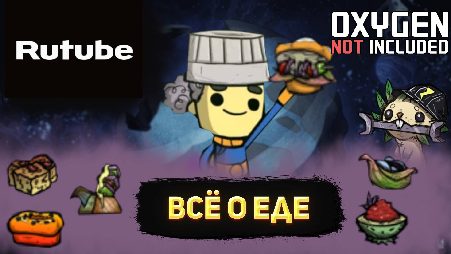 Всё о еде Oxygen Not Included