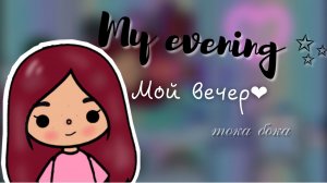 Мой вечер в тока бока ?✨___ тока бока ___ toca boca ___Secret Toca.