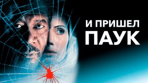 И пришел паук | Along Came a Spider (2001)