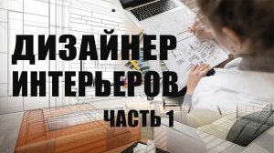 Обучение дизайну интерьера с нуля. Ч.1.