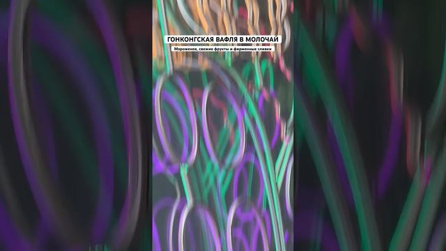 Бабл вафля гонконгская вафля в Новосибирске. Молочай китайская чайная. #bobatea #tea #food #noodle