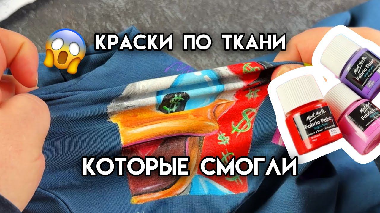 Самые мягкие?! Mont Marte по ткани Обзор красок для кастома и росписи одежды смотреть онлайн