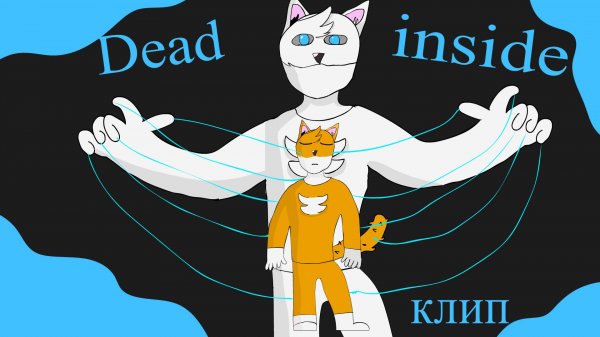 Dead inside клип