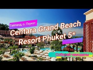 Отзыв об отеле Centara Grand Beach Resort Phuket 5* (Тайланд, о. Пхукет)