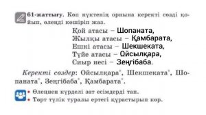 2-сынып Қазақ тілі 98-сабақ Дара және күрделі зат есім 59-63 жаттығулар