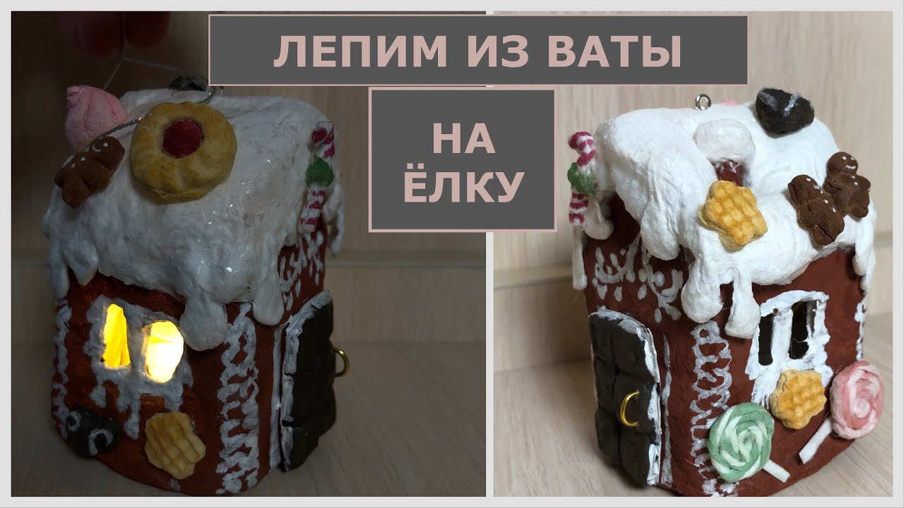 Пряничный домик из ваты ёлочная игрушка с подсветкой, пошаговый мастер-класс смотреть онлайн
