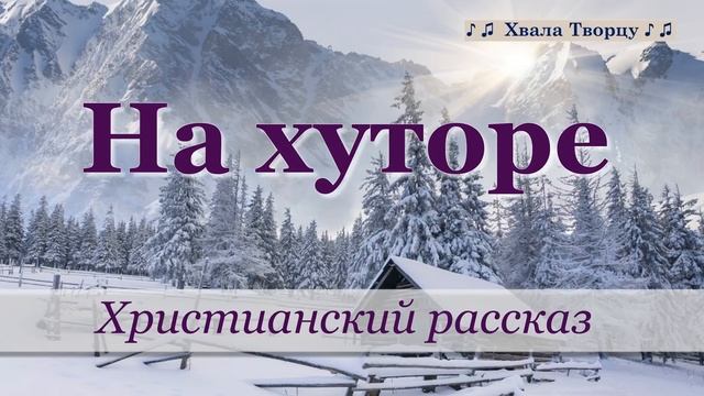 ♪♪? На Хуторе - Христианский рассказ смотреть онлайн