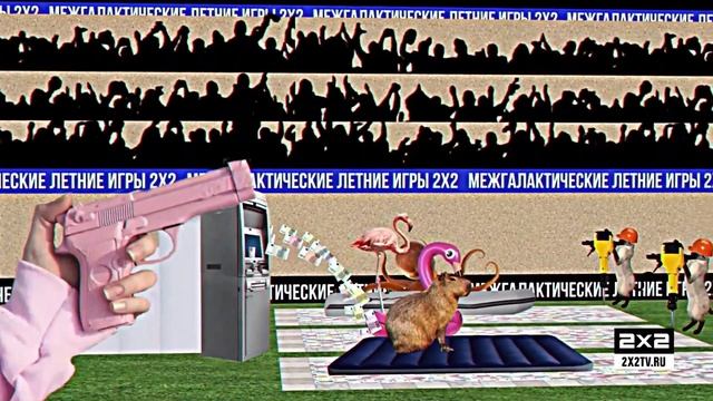Плавание в деньгах | МЕЖГАЛАКТИЧЕСКИЕ ЛЕТНИЕ ИГРЫ 2Х2 смотреть онлайн