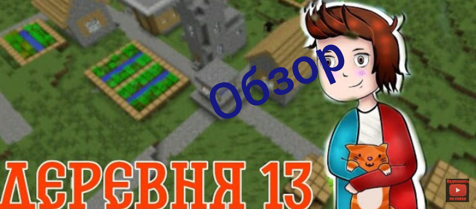 Как скачать карту на деревню номер 13 в майнкрафт ПЕ. смотреть онлайн