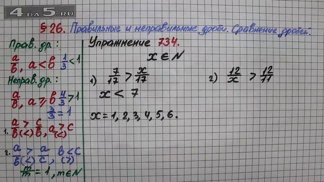 Упражнение № 734 – Математика 5 класс – Мерзляк А.Г., Полонский В.Б., Якир М.С. смотреть онлайн
