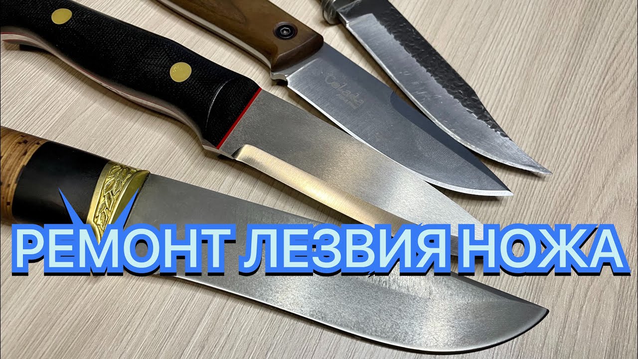 РЕМОНТ ЛЕЗВИЯ НОЖА смотреть онлайн