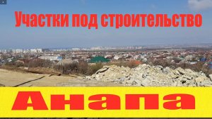 Анапа Участки под строительство дома с прекрасным видом. Архив