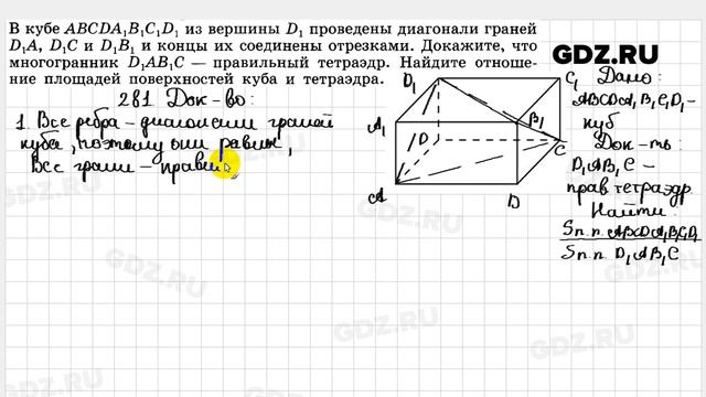 № 281 - Геометрия 10-11 класс Атанасян смотреть онлайн