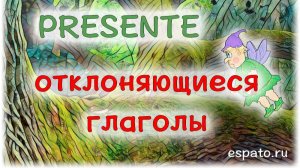 Испанский с нуля Урок 3 Настоящее время №8 - Отклоняющиеся глаголы (www.espato.ru)