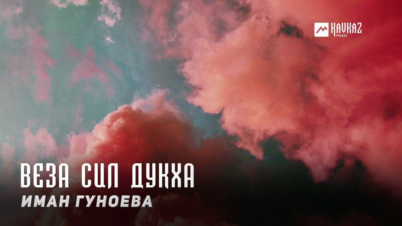 Иман Гуноева - Веза сил дукха | KAVKAZ MUSIC CHECHNYA смотреть онлайн