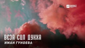 Иман Гуноева - Веза сил дукха | KAVKAZ MUSIC CHECHNYA