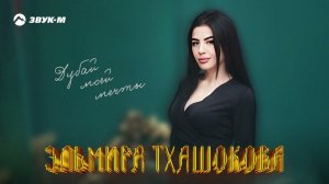 Эльмира Тхашокова - Дубай моей мечты | Премьера трека 2024