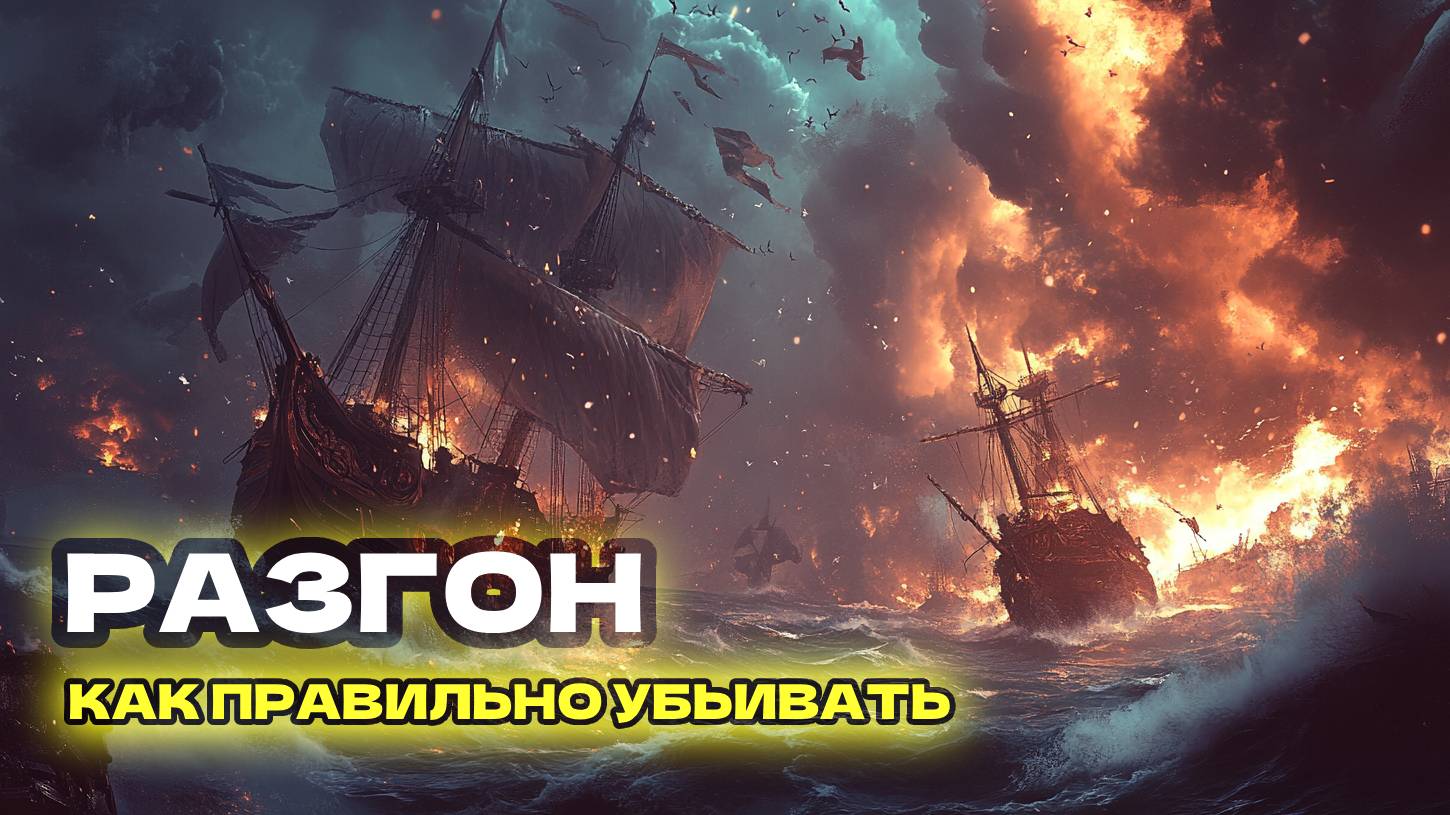 Что такое разгон в игре Sea Of Conquest