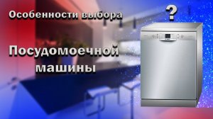 Посудомоечные машины. Луч в пол и виды сушек посуды..mp4