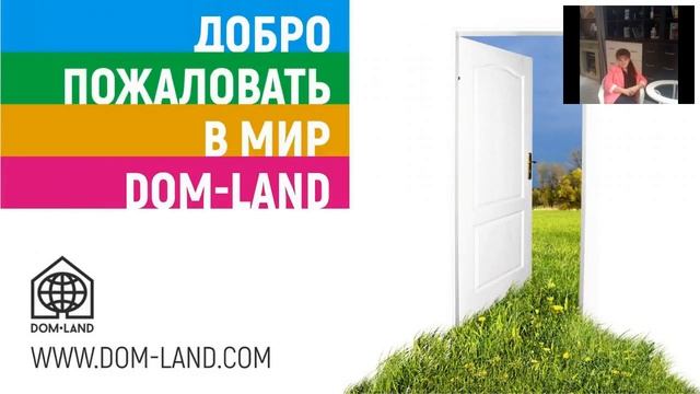 Ольга Омельницкая о новом продукте Dom-Land смотреть онлайн