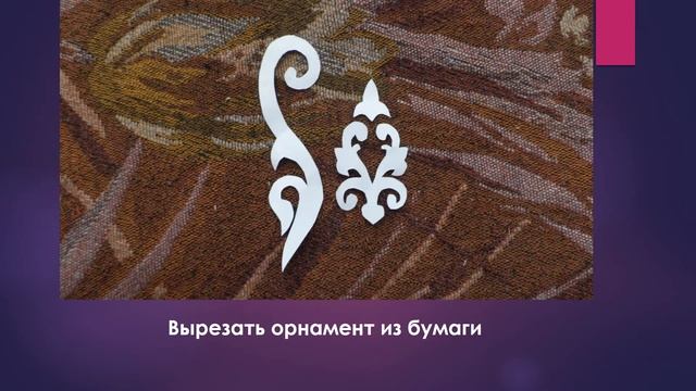 Мастер-класс "Закладка с татарским орнаментом" смотреть онлайн