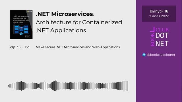 [S01E16] Securing web applications | BookClub DOTNET смотреть онлайн