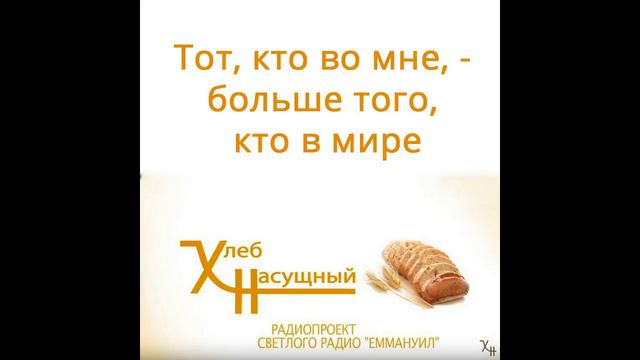 Тот, кто во мне, - больше того, кто в мире смотреть онлайн