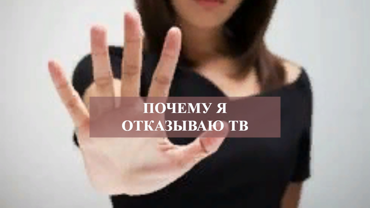 ПОЧЕМУ Я ОТКАЗЫВАЮ ТВ .mp4 смотреть онлайн