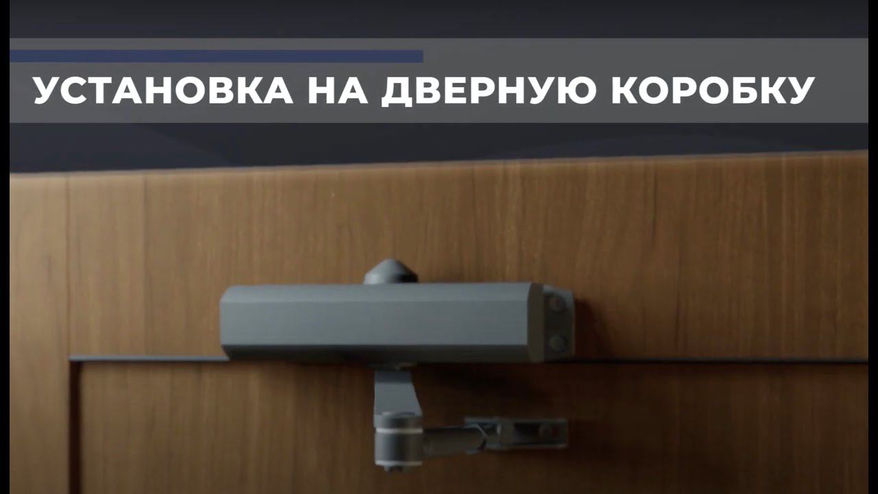 Как это работает - Установка дверных доводчиков APECS на дверную коробку
