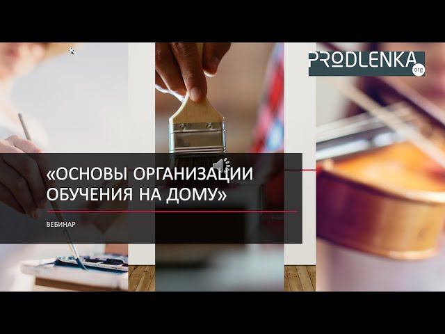 Вебинар «Основы организации обучения на дому» смотреть онлайн