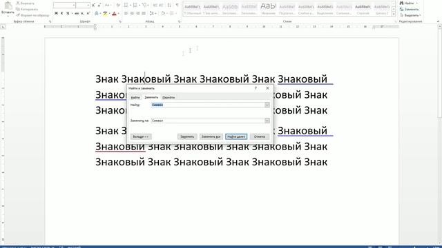 Как заменить слово в Ворде по всему тексту смотреть онлайн