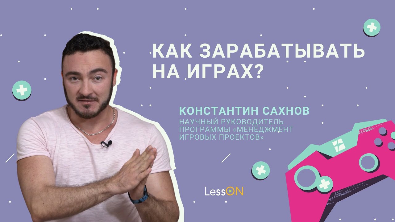 LessON: Как зарабатывают на играх? смотреть онлайн
